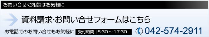 資料請求・お問い合わせフォームはこちら